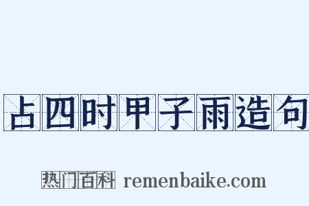 占四时甲子雨造句是什么意思的图片